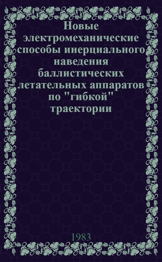 Новые электромеханические способы инерциального наведения баллистических летательных аппаратов по "гибкой" траектории (коррекция по тангажу)