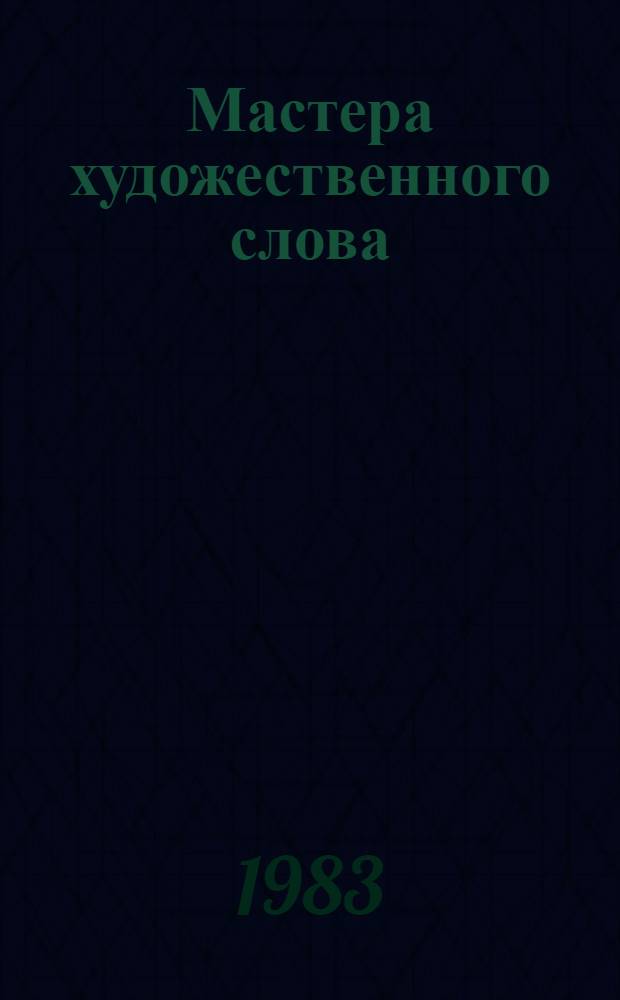 Мастера художественного слова : Сборник
