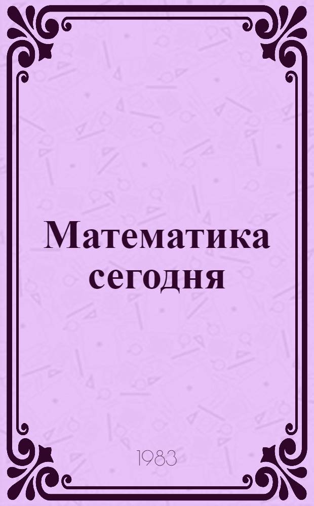 Математика сегодня : Науч. сб. [1983]
