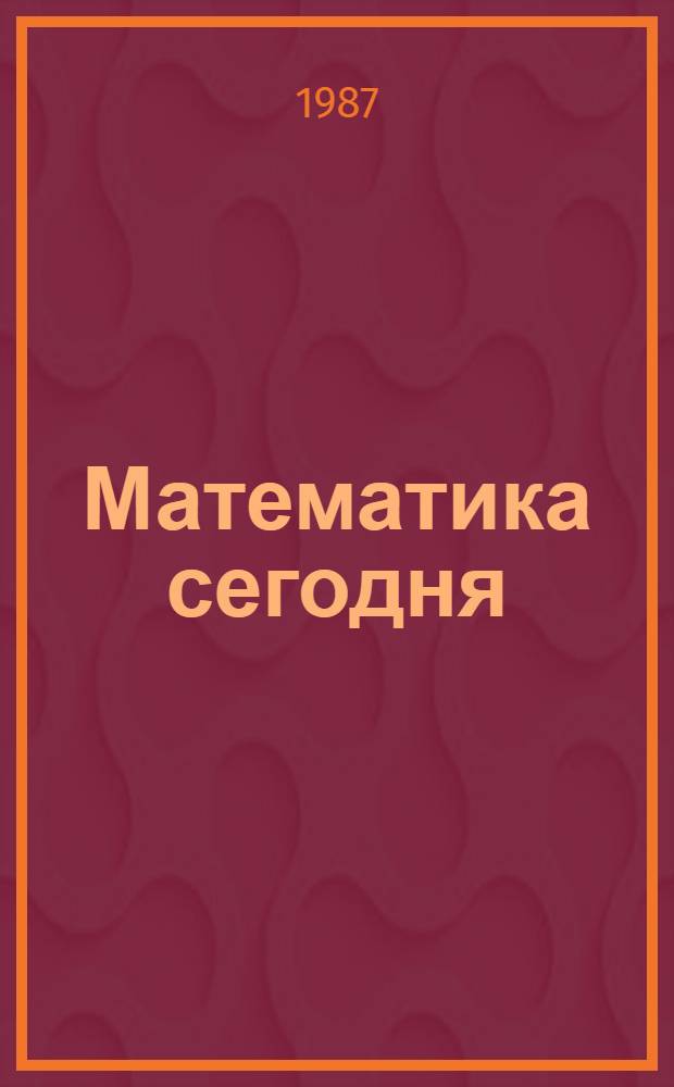 Математика сегодня : Науч. сб