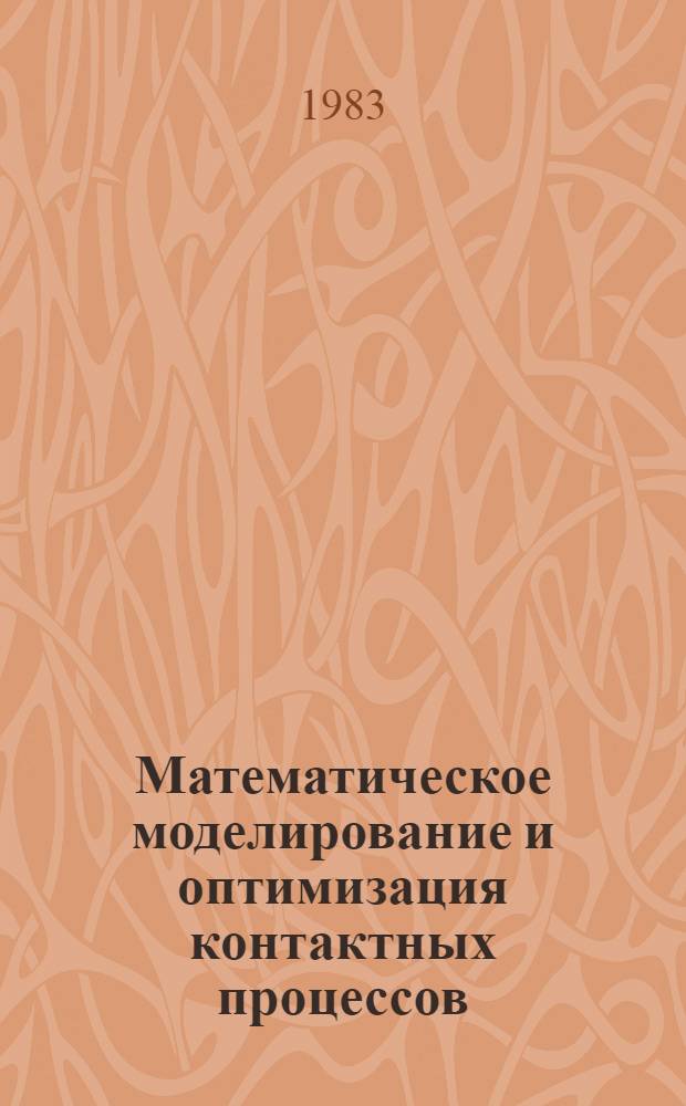 Математическое моделирование и оптимизация контактных процессов : Библиогр. указ. 1978-1979