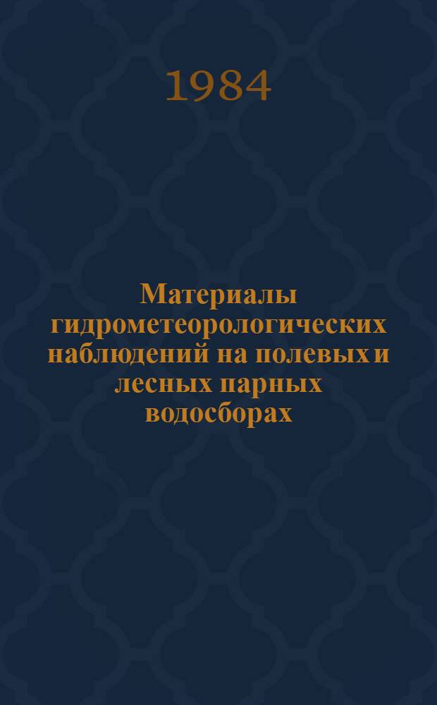 Материалы гидрометеорологических наблюдений на полевых и лесных парных водосборах. Вып. 6 : 1980-1981 гг.