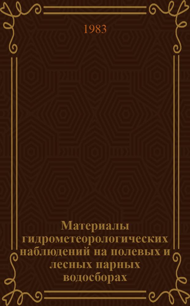 Материалы гидрометеорологических наблюдений на полевых и лесных парных водосборах. Вып. 6 : 1980-1981 гг.