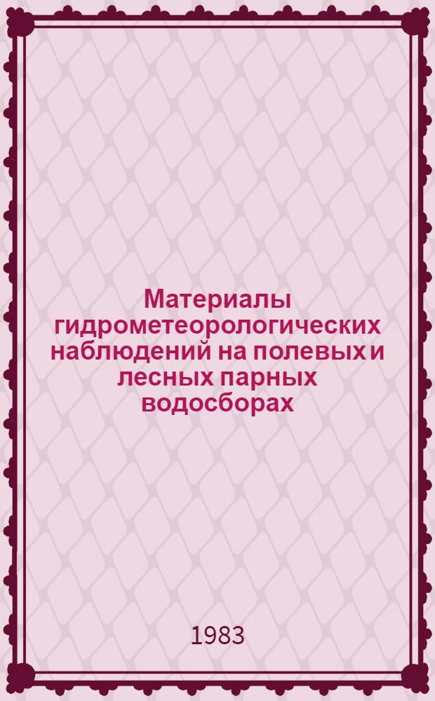 Материалы гидрометеорологических наблюдений на полевых и лесных парных водосборах. Вып. 6 : 1980-1981 гг.