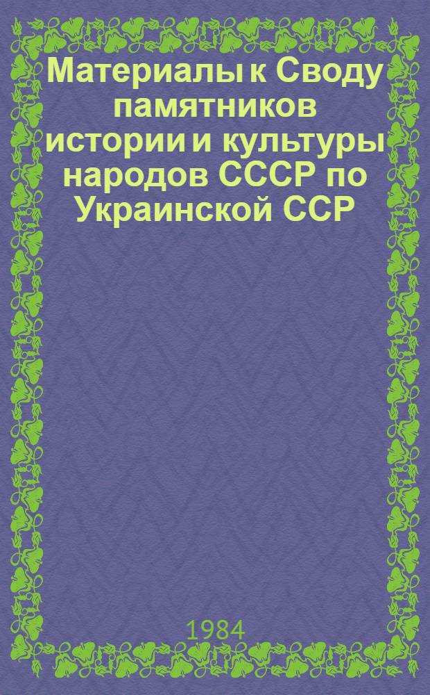 Материалы к Своду памятников истории и культуры народов СССР по Украинской ССР : (Материалы в помощь авт.). Вып. 2 : Харьковская область