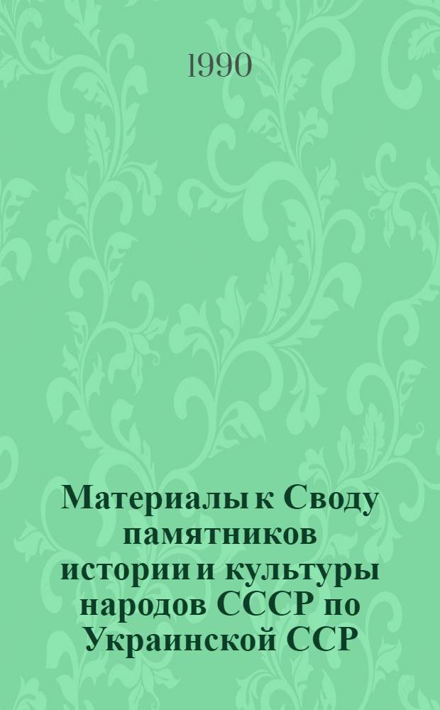 Материалы к Своду памятников истории и культуры народов СССР по Украинской ССР : (Материалы в помощь авт.). Вып. 8 : Памятники истории и культуры Винницкой области