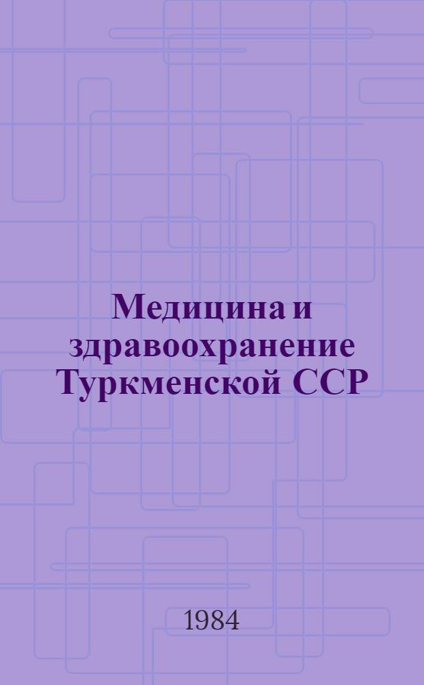 Медицина и здравоохранение Туркменской ССР : Библиогр. указ. лит. Вып. 1 : (1917-1940)
