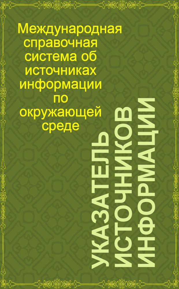 Указатель источников информации (кумулятивный)