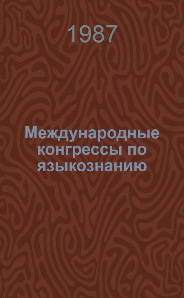 Международные конгрессы по языкознанию : Библиогр. указ. [В 3 ч.]. Вып. 1 : Общее языкознание