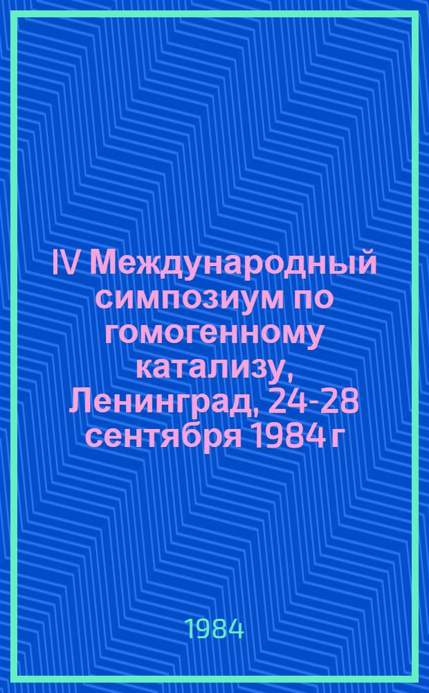 IV Международный симпозиум по гомогенному катализу, Ленинград, 24-28 сентября 1984 г : Тез. докл. [В 4 т.]. [Т. 2]