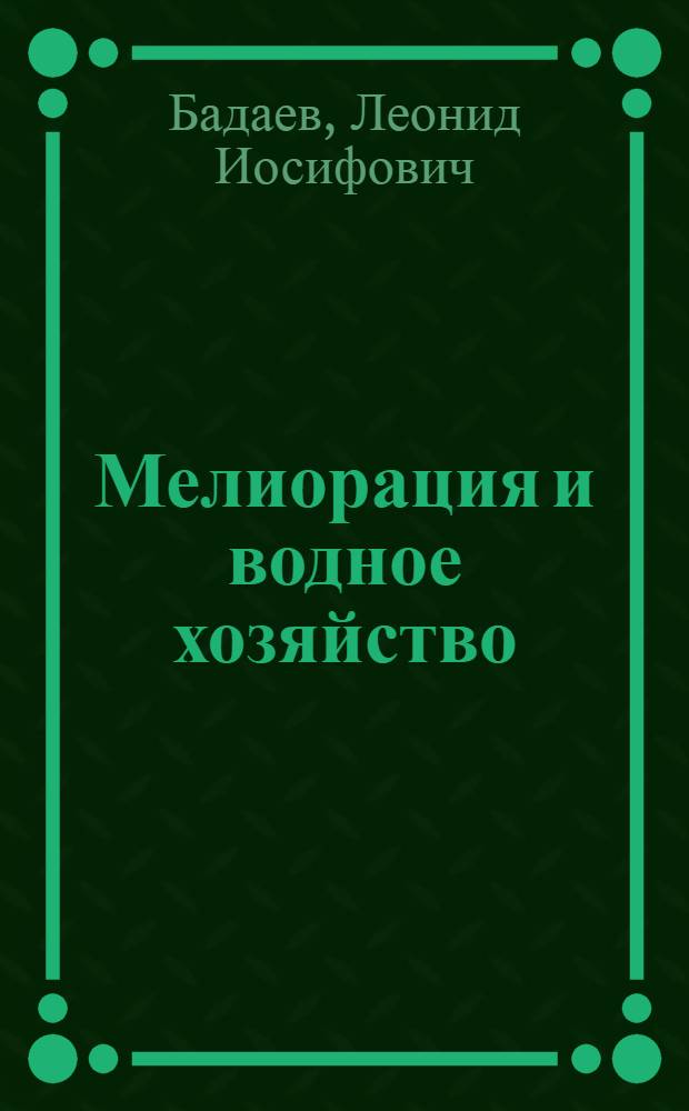 Мелиорация и водное хозяйство : Справочник. 2 : Строительство