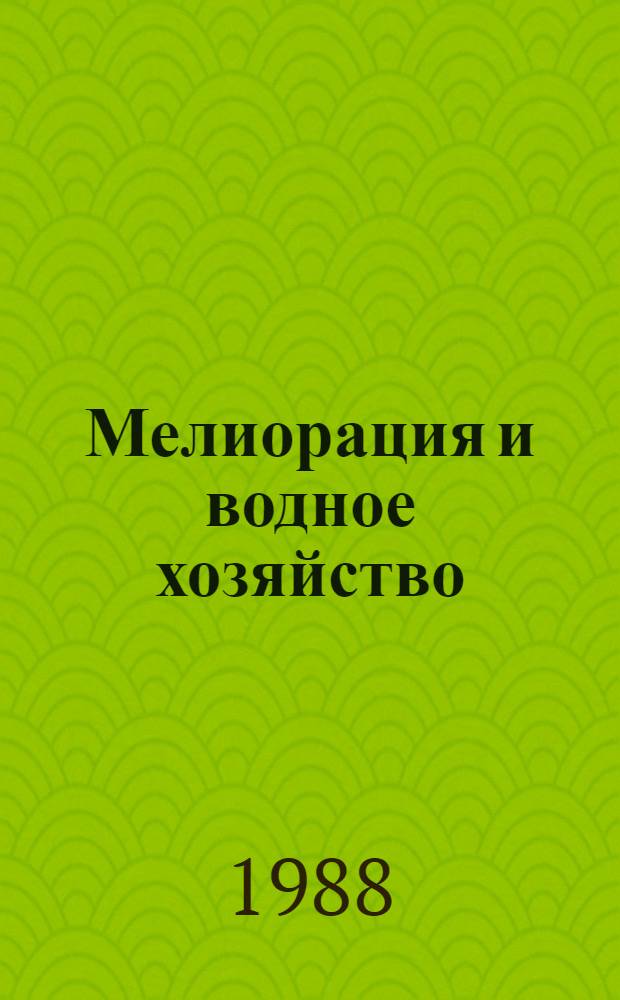 Мелиорация и водное хозяйство : Справочник. 5 : Водное хозяйство