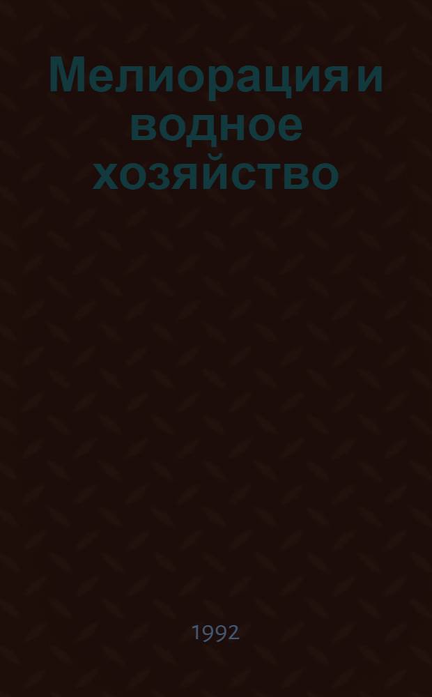 Мелиорация и водное хозяйство : Справочник. 7 : Сельскохозяйственное водоснабжение