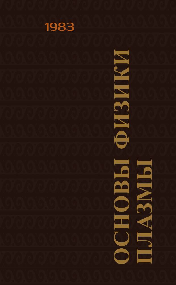 Основы физики плазмы : В 2 т. Т. 1