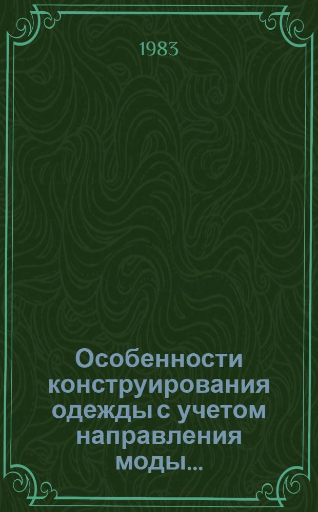 Особенности конструирования одежды с учетом направления моды... : (Метод. рекомендации)