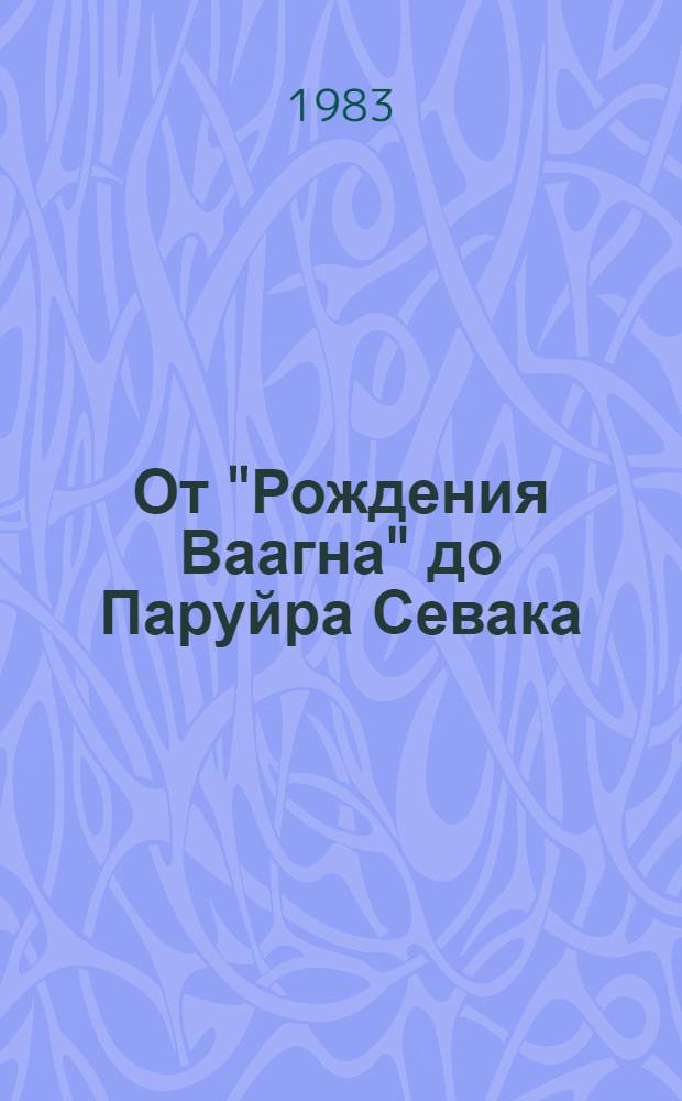 От "Рождения Ваагна" до Паруйра Севака : Антол. сб. арм. лирики : В 2 кн. : Пер. с арм.