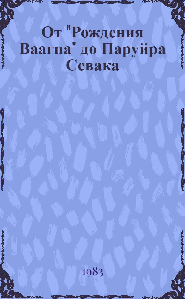 От "Рождения Ваагна" до Паруйра Севака : Антол. сб. арм. лирики В 2 кн. [Пер. с арм.]. Кн. 1 : Древнейший период. Средние века