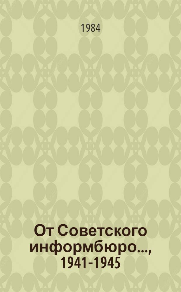 От Советского информбюро..., 1941-1945 : Публицистика и очерки воен. лет : В 2 т