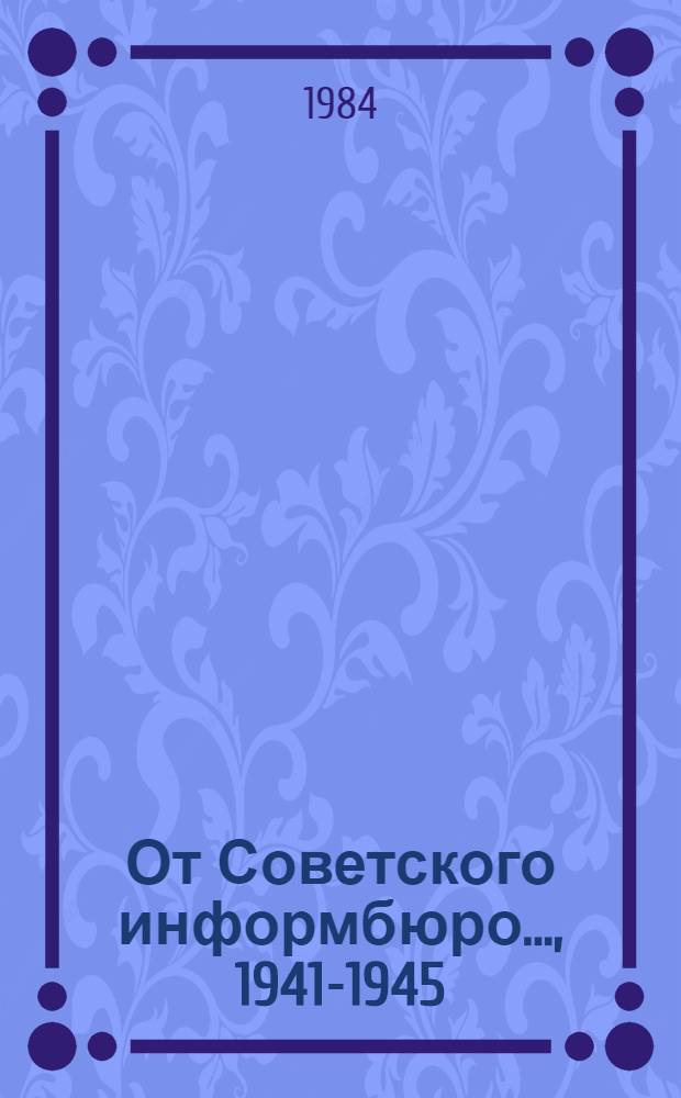 От Советского информбюро..., 1941-1945 : Публицистика и очерки воен. лет В 2 т. [Т. 1 : 1941-1942]
