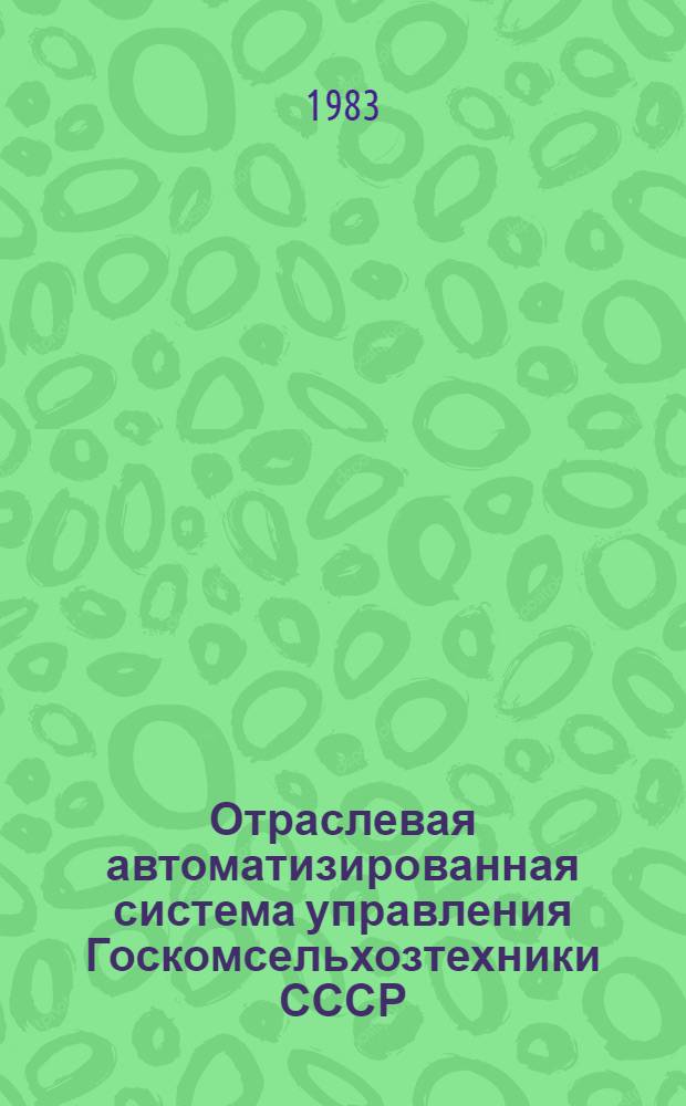 Отраслевая автоматизированная система управления Госкомсельхозтехники СССР : АСУ произв.-хоз. деятельностью район. произв. об-ния Госкомсельхозтехники СССР (1 очередь). Механизир. обраб. информ. на район. уровне с помощью ФБА "Роботрон-1720" Технорабочий проект. Кн. 2 : Комплекс задач "Оперативный учет, регулирование хода производства и контроль выполнения договорных обязательств на СТОЖ и ЛМУ" 086082.00056.002