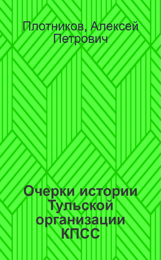 Очерки истории Тульской организации КПСС : [В 2 кн. Кн. 2 : 1937-1983