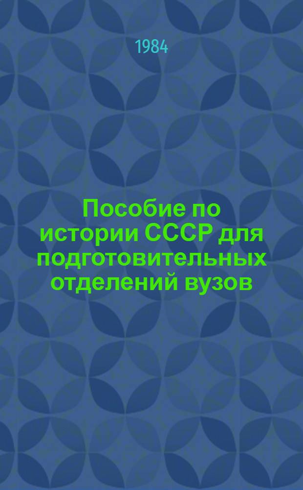 Пособие по истории СССР для подготовительных отделений вузов