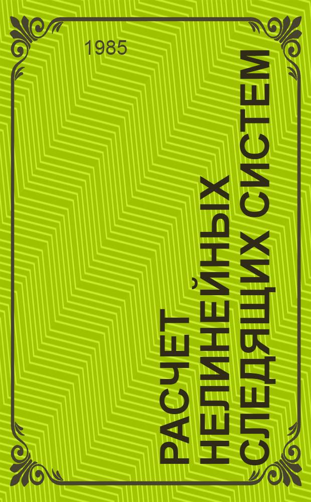 Расчет нелинейных следящих систем : Учеб. пособие. Ч. 2