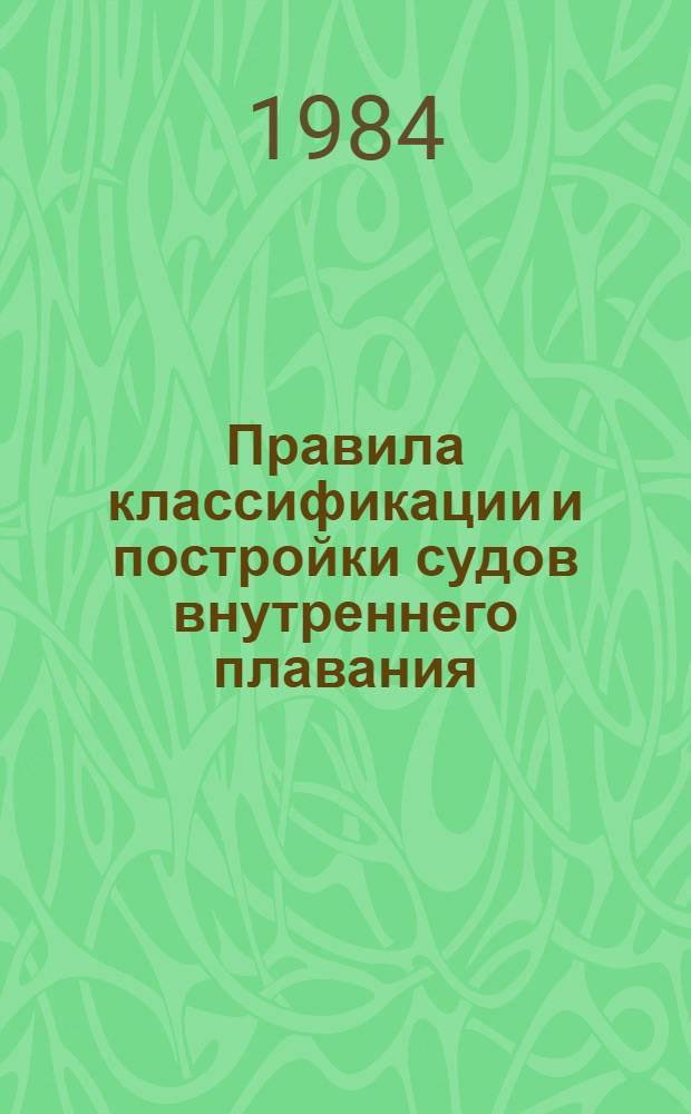Правила классификации и постройки судов внутреннего плавания : [В 5-ти т.]. Т. 2. Ч. 2 : Корпус