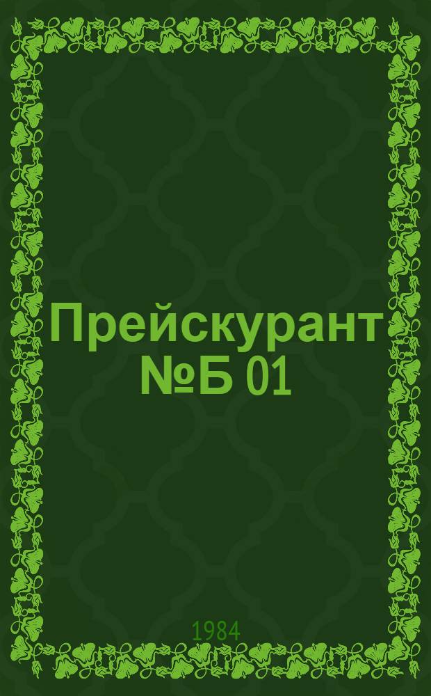 Прейскурант № Б 01 (01-15) на изготовление швейных изделий по индивидуальным заказам населения : Ввод в действие с 01.08.84