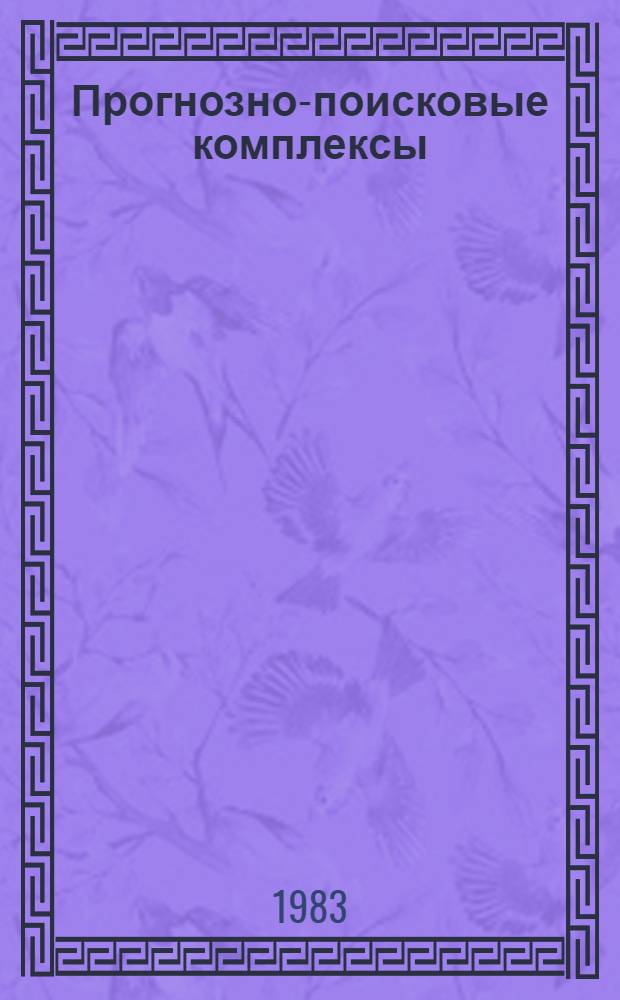 Прогнозно-поисковые комплексы