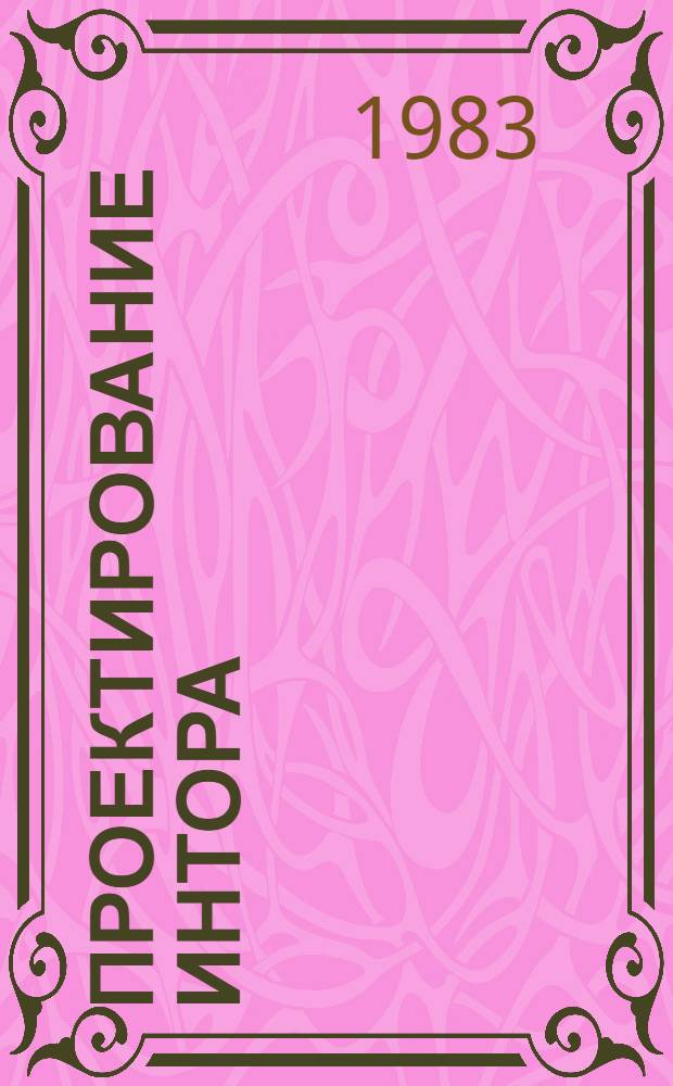 Проектирование ИНТОРа : Первая стадия