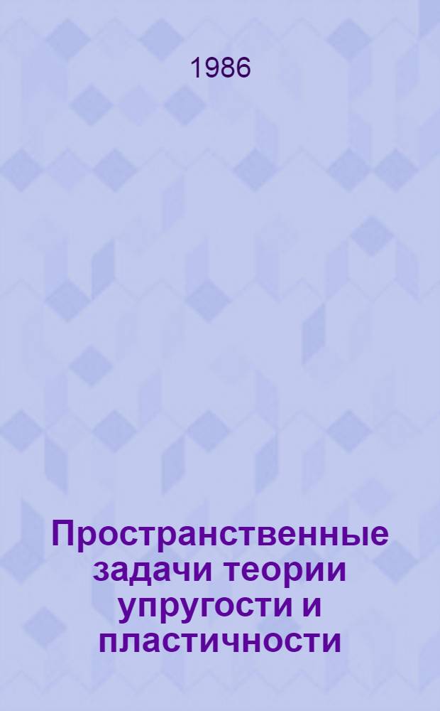 Пространственные задачи теории упругости и пластичности : В 6-ти т. [Т.] 5 : Динамика упругих тел