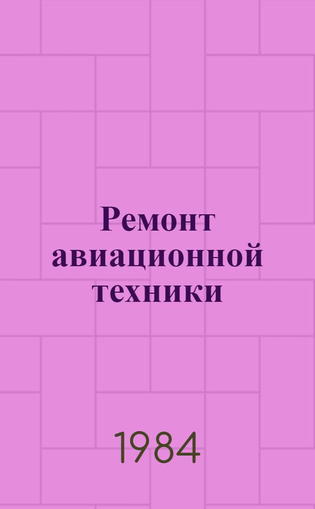 Ремонт авиационной техники : (Теория и практика)
