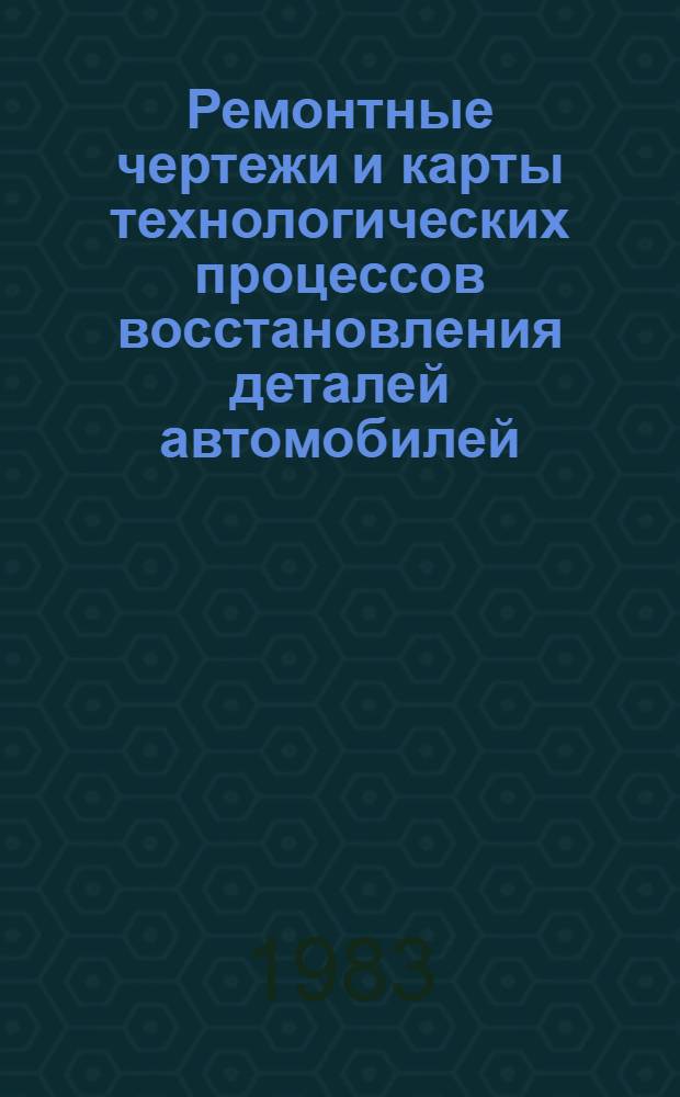 Ремонтные чертежи и карты технологических процессов восстановления деталей автомобилей, тракторов, сельскохозяйственных и животноводческих машин. Кн. 3