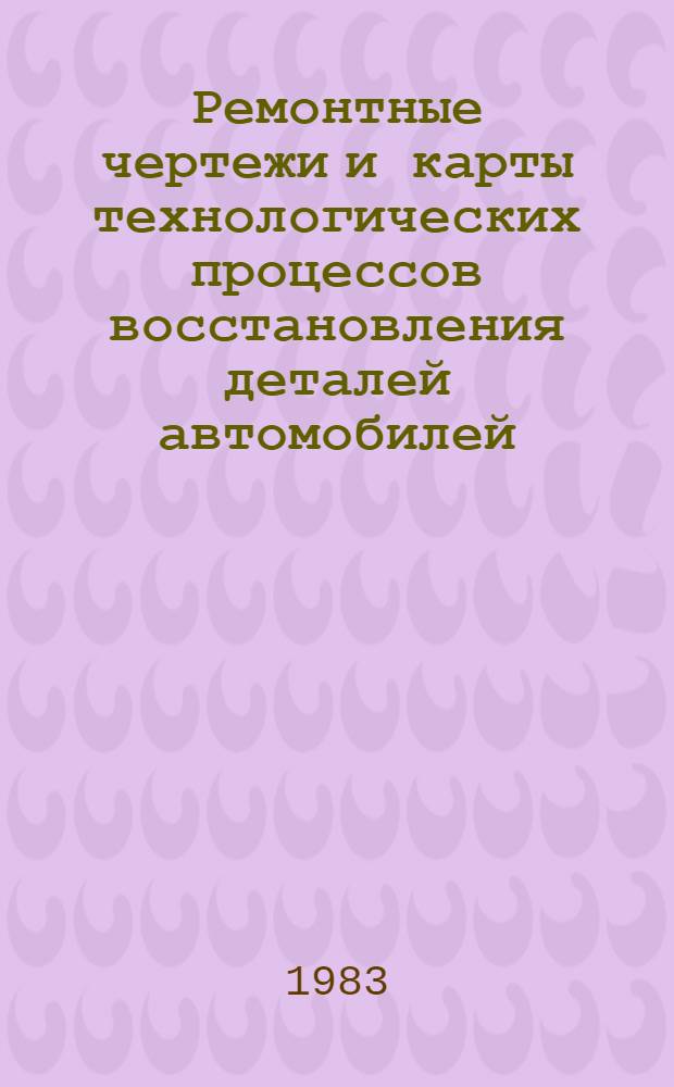 Ремонтные чертежи и карты технологических процессов восстановления деталей автомобилей, тракторов, сельскохозяйственных и животноводческих машин. Кн. 6