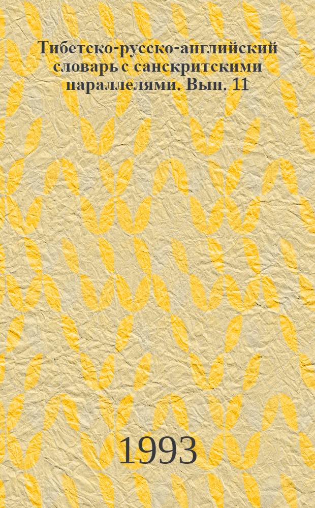 Тибетско-русско-английский словарь с санскритскими параллелями. Вып. 11