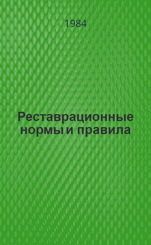 Реставрационные нормы и правила : НиР-84 Нормы и расценки на реставрац.-восстановит. работы Утв. М-вом культуры 29.12.84. Сб. НиР-14-84 : Реставрация и воссоздание изделий из ценных пород дерева и музейной мебели