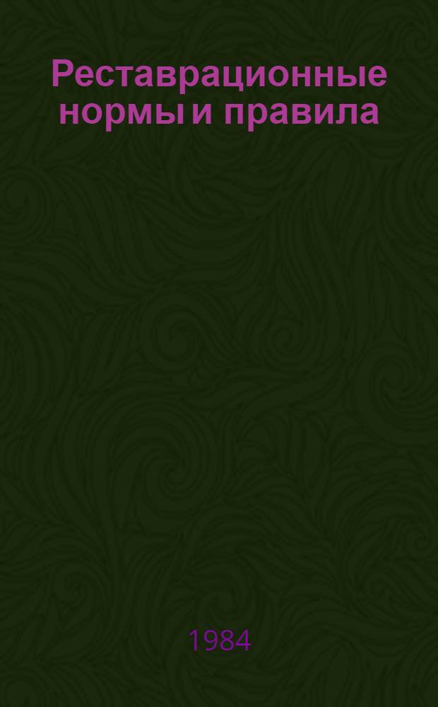 Реставрационные нормы и правила : НиР-84 Нормы и расценки на реставрац.-восстановит. работы Утв. М-вом культуры 29.12.84. Сб. НиР-22-84 : Реставрация и воссоздание оконных и дверных приборов