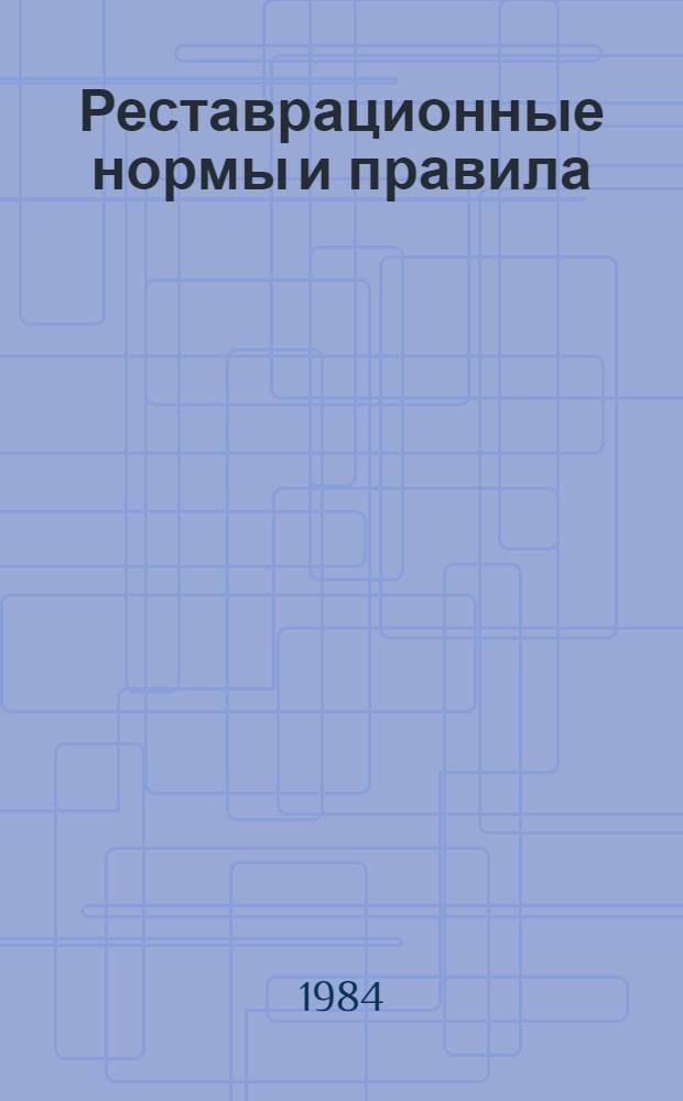 Реставрационные нормы и правила : ТНиР-84 Типовые нормы и расценки на реставрац.-восстановит. работы по памятникам истории и культуры Утв. М-вом культуры 29.12.84. Сб. ТНИР-19-84 : Обивочные работы при реставрации