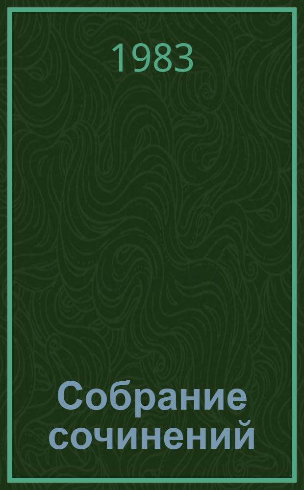 Собрание сочинений : В 3 т. Т. 2