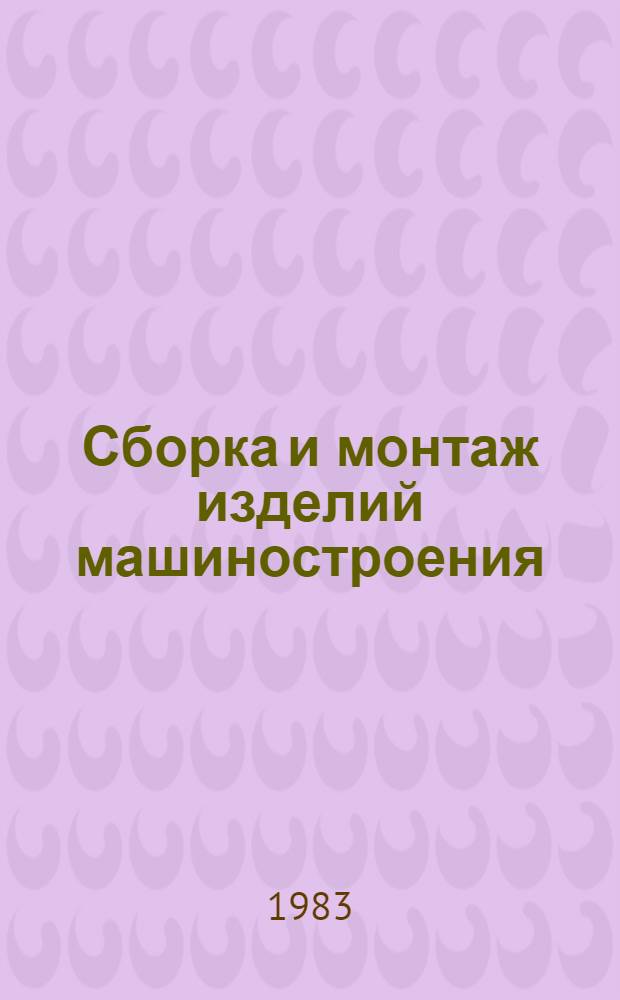 Сборка и монтаж изделий машиностроения : Справочник В 2 т. Т. 2 : Монтаж машин и агрегатов