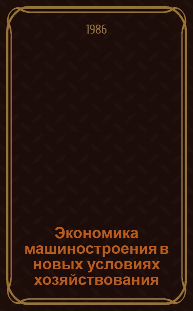 Экономика машиностроения в новых условиях хозяйствования : Текст лекций. [Ч. 3]