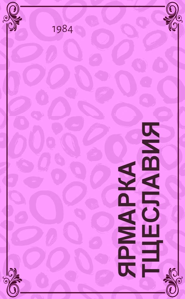 Ярмарка тщеславия : Роман без героя. Ч. 2