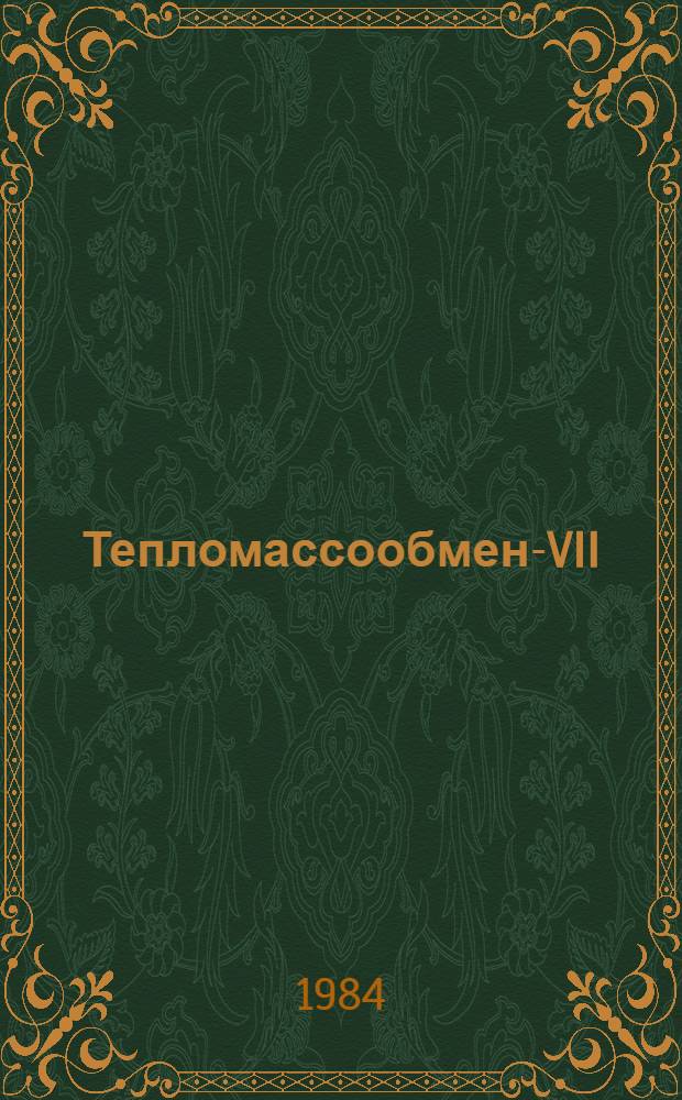 Тепломассообмен-VII : Материалы VII Всесоюз. конф. по тепломассообмену (Минск, май 1984). Т. 4 : Тепломассообмен в двухфазовых системах