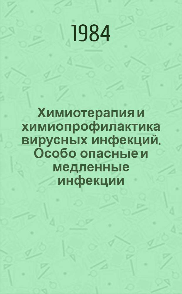 Химиотерапия и химиопрофилактика вирусных инфекций. Особо опасные и медленные инфекции : Аннот. указ. пат. США за 1966-1979 гг