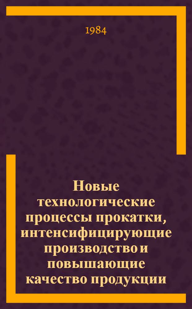 Новые технологические процессы прокатки, интенсифицирующие производство и повышающие качество продукции : Тез. докл. конф. : В 3 ч.