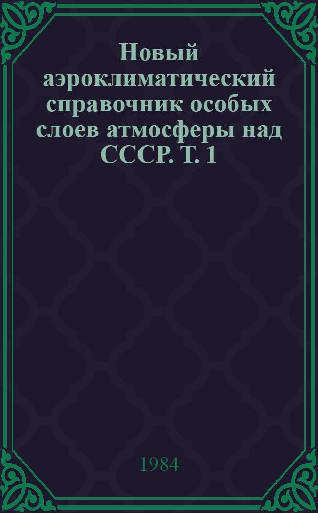 Новый аэроклиматический справочник особых слоев атмосферы над СССР. Т. 1 : Инверсии температуры воздуха