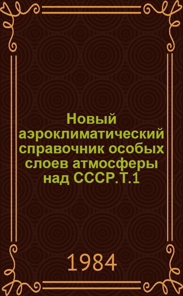 Новый аэроклиматический справочник особых слоев атмосферы над СССР. Т. 1 : Инверсии температуры воздуха