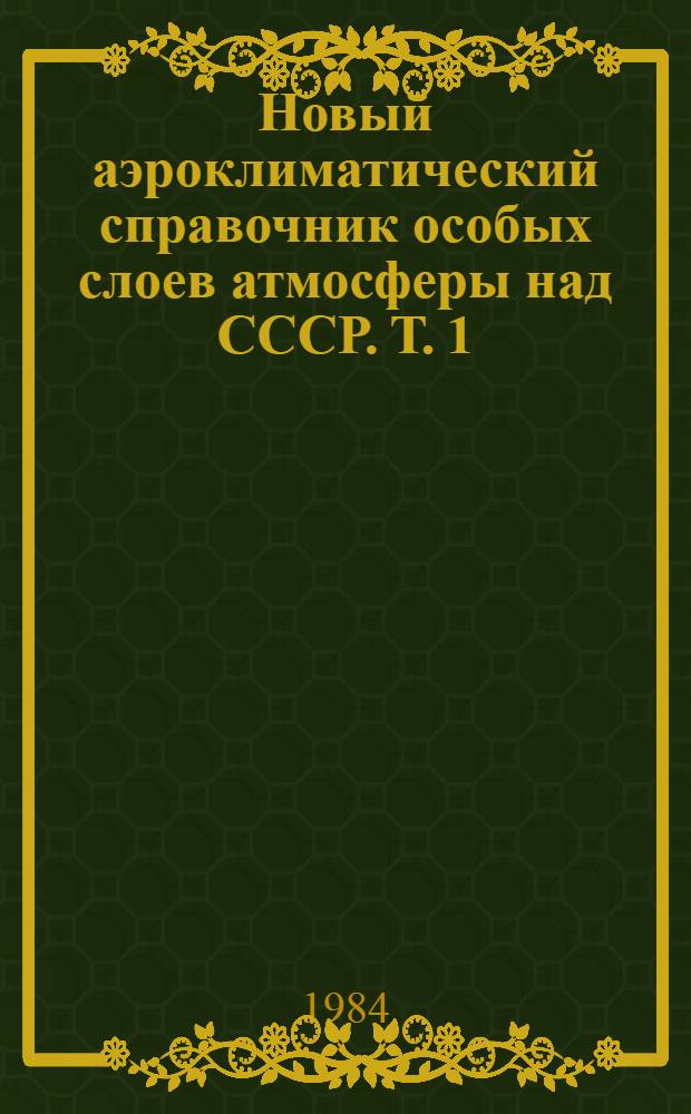 Новый аэроклиматический справочник особых слоев атмосферы над СССР. Т. 1 : Инверсии температуры воздуха