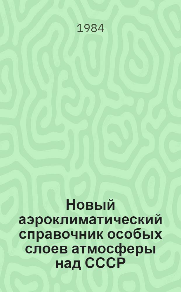 Новый аэроклиматический справочник особых слоев атмосферы над СССР : [В 3 т.]. Т. 1 : Инверсии температуры воздуха